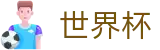 2026国际足联世界杯 - 实时赛事平台